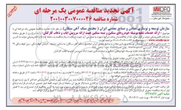 مناقصه ارائه خدمات نقلیه به وسیله خودروهای سنگین و نیمه سنگین تجدید- نوبت دوم