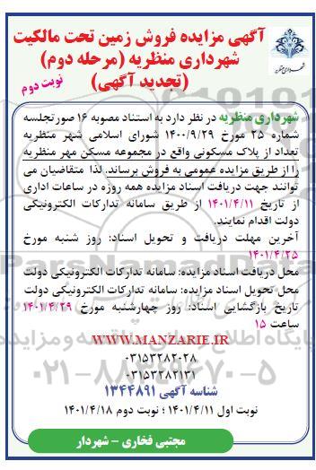 تجدید  مزایده فروش تعداد از پلاک مسکونی نوبت دوم مرحله دوم 