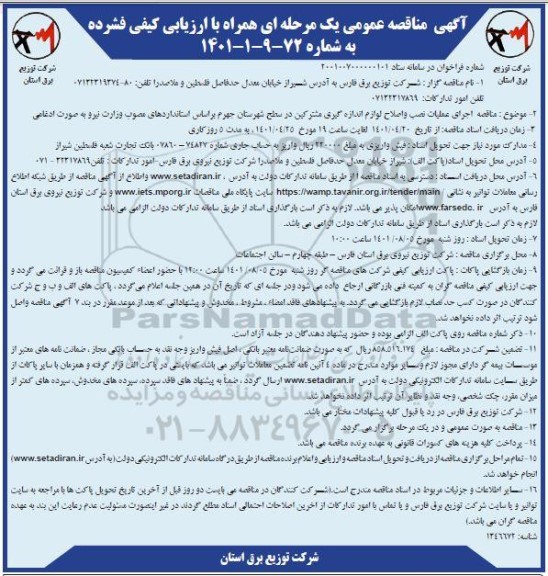 مناقصه اجرای عملیات نصب و اصلاح لوازم اندازه گیری...