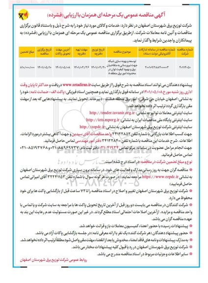 مناقصه توسعه و بهینه سازی شبکه جهت نیرورسانی به متقاضیان برق و بهبود کیفیت توان...