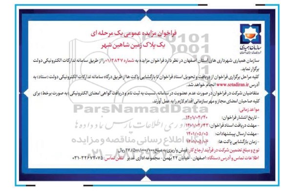 فراخوان مزایده عمومی یک مرحله ای یک پلاک زمین...
