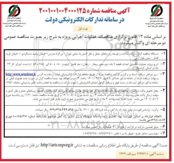 مناقصه عملیات تکمیلی احداث قطعه 7 باند دوم محور...
