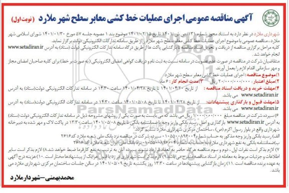 مناقصه اجرای عملیات خط کشی معابر سطح شهر