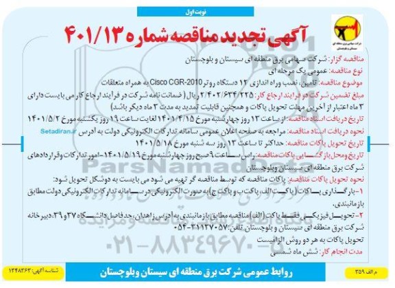 تجدید مناقصه تامین، نصب و راه اندازی 12 دستگاه روتر CISCO CGR - 2010 به همراه متعلقات - نوبت اول