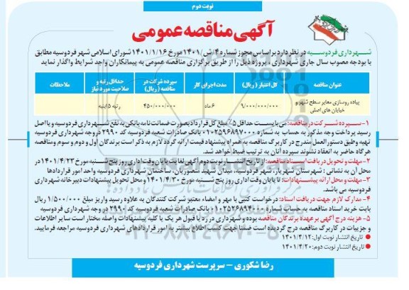 مناقصه پیاده روسازی معابر سطح شهر  نوبت دوم