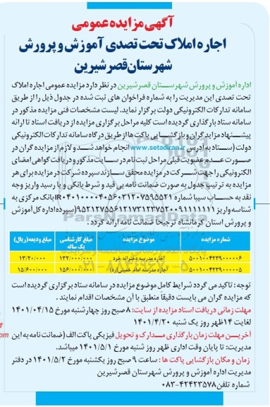آگهی مزایده عمومی اجاره املاک تحت تصدی آموزش و پرورش