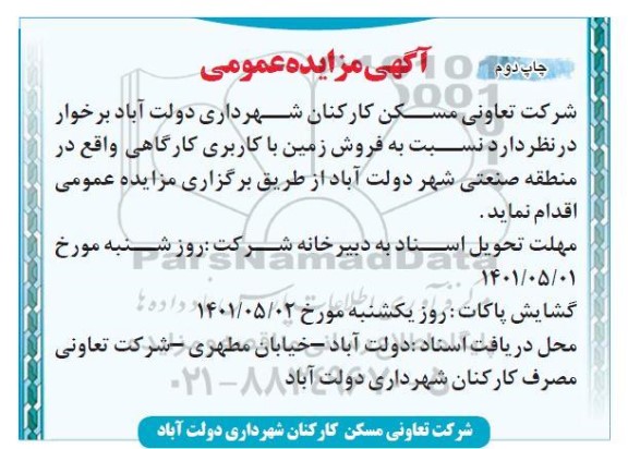 مزایده فروش زمین با کاربری کارگاهی