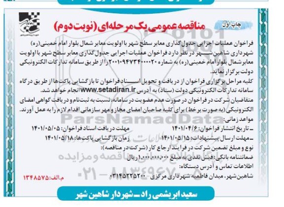 مناقصه عمومی یک مرحله ای عملیات اجرایی جدول گذاری معابر سطح شهر با الویت معابر شمال بلوار امام خمینی نوبت دوم