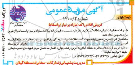 مزایده فروش اقلام راکد (مازاد بر نیاز) و اسقاط 
