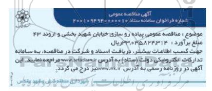 مناقصه پیاده روز سازی خیابان...