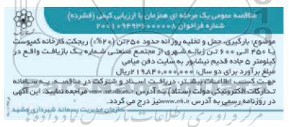 مناقصه بارگیری، حمل و تخلیه روزانه حدود 250 تن ریجکت کارخانه کمپوست