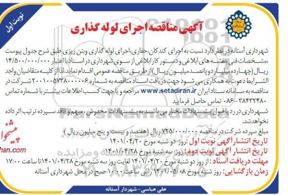 مناقصه اجرای کندکان، حفاری، اجرای لوله گذاری و بتن ریزی 
