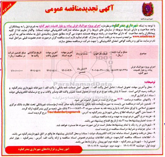 تجدید مناقصه اجرای پروژه موزائیک فرش پیاده رو نوبت دوم 