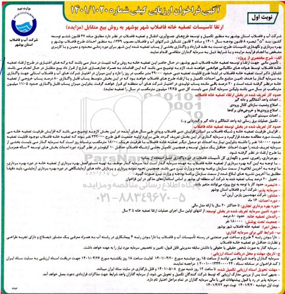 مناقصه ومزایده آگهی فراخوان ارزیابی ارتقا تاسیسات تصفیه خانه فاضلاب شهر بوشهر