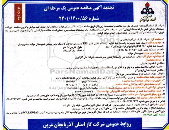 مناقصه پروژه تهیه تجهیزات و احداث خط تغذیه، ایستگاه تقلیل فشار TBS و سیستم حفاظت کاتدیک تجدید نوبت دوم 