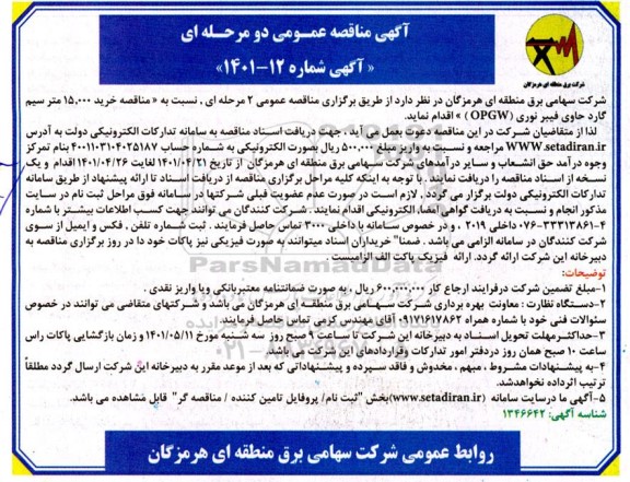مناقصه خرید 15000 متر سیم گارد حاوی فیبر نوری OPGW 