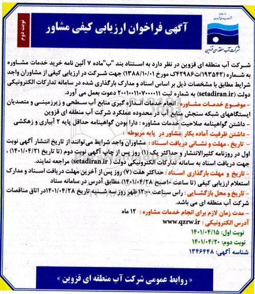 فراخوان ارزیابی کیفی مشاور انجام خدمات اندازه گیری منابع آب سطحی و زیرزمینی و ... نوبت دوم 