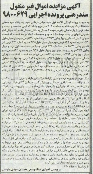 مزایده فروش ششدانگ یکباب خانه