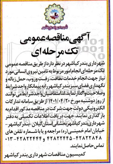 مناقصه تامین نیروی انسانی مورد نیاز جهت خدمات نظافت، رفت و روب، حمل زباله و نگهداری فضای سبز 