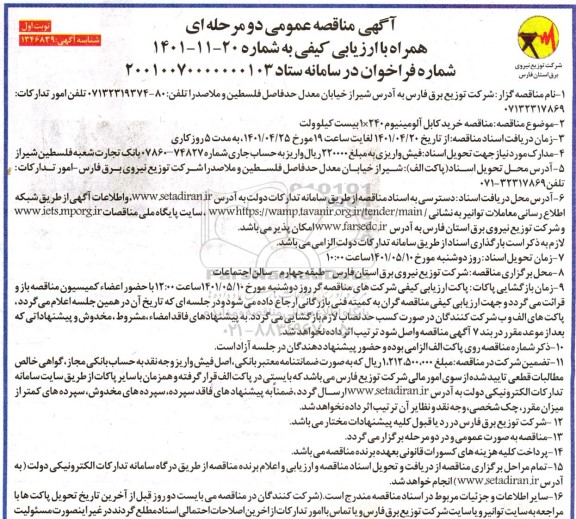 مناقصه خرید کابل آلومینیوم 240×1 بیست کیلووات
