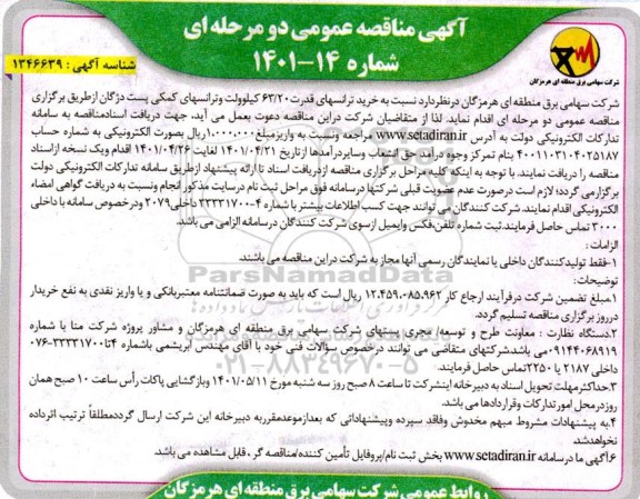 مناقصه خرید ترانسهای قدرت 63.20 کیلوولت و ترانسهای کمکی