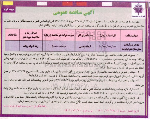 مناقصه لکه گیری و آسفالت معابر سطح شهر- نوبت دوم 