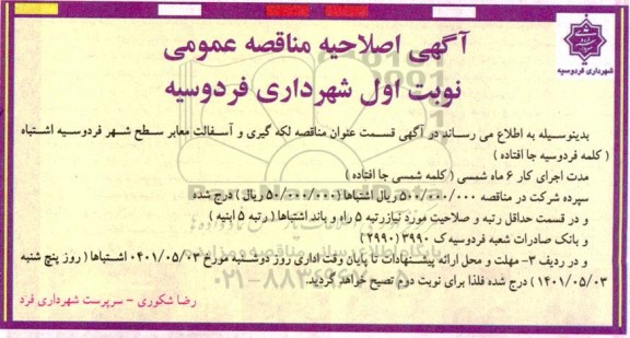 آگهی اصلاحیه مناقصه عمومی لکه گیری و آسفالت معابر سطح شهر  ...