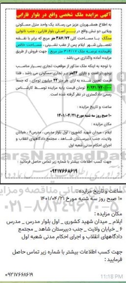 مزایده یک واحد مسکونی ویلایی دو نبش با مساحت 387.72 متر مربع
