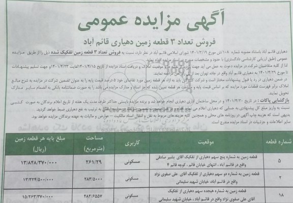 مزایده عمومی فروش تعداد 3 قطعه زمین 