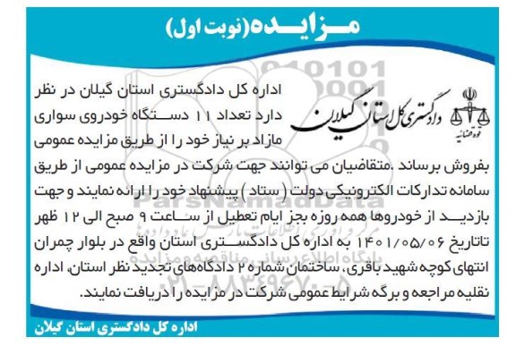 مزایده تعداد 11 دستگاه خودروی سواری