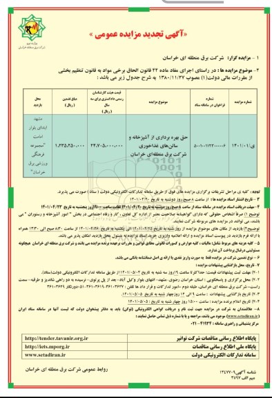 تجدید مزایده حق بهره برداری از اشپزخانه و سالن های غذاخوری