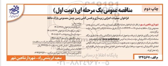 مناقصه فراخوان عملیات اجرایی زیرسازی و فنس کشی - چاپ دوم