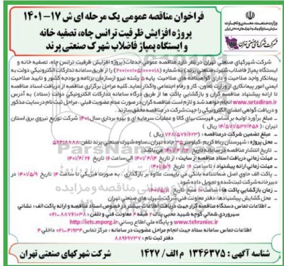 مناقصه پروژه افزایش ظرفیت ترانس چاه، تصفیه خانه و ایستگاه پمپاژ فاضلاب 