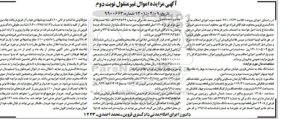 مزایده مزایده یک دستگاه آپارتمان 112.31 مترمربع نوبت دوم 