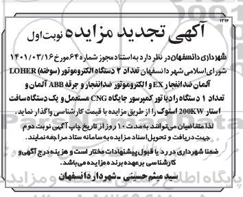 مزایده  تعداد 2 دستگاه الکتروموتور ...تجدید