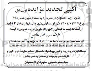 مزایده دو قطعه از قطعات جنب ساختمان..تجدید