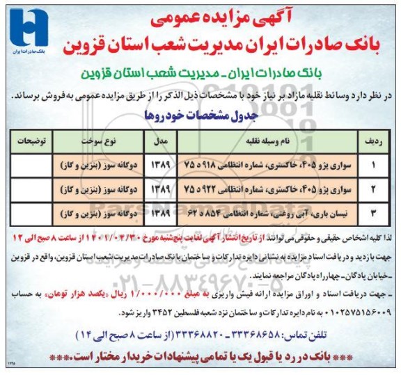 آگهی مزایده عمومی , مزایده وسائط نقلیه مازاد