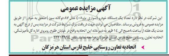 مزایده تعداد یک دستگاه خودرو (سواری پژو 405 مدل 87 دوگانه سوز)