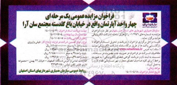 فراخوان مزایده چهار واحد آپارتمان ...