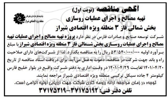 مناقصه تهیه مصالح و اجرای عملیات روسازی بخش شمالی فاز 3 
