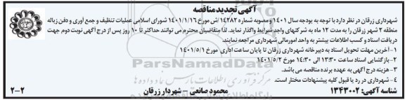 مناقصه عملیات  تنظیف و جمع آوری و دفن زباله تجدید