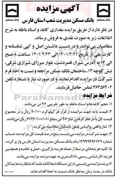  مزایده مقداری کاغذ و اسناد باطله 