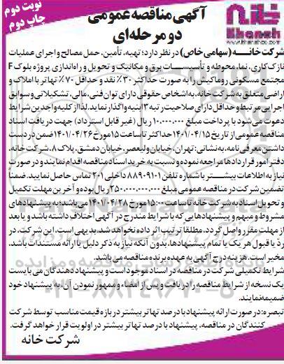 مناقصه تهیه، تامین، حمل مصالح و اجرای عملیات نازک کاری ... نوبت دوم چاپ دوم