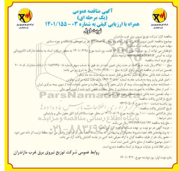 مناقصه عمومی تامین نیروی انسانی...