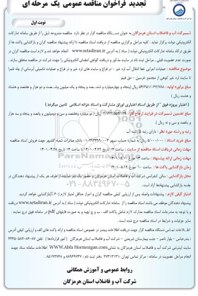 تجدید فراخوان مناقصه عملیات اجرایی خط انتقال آب ...