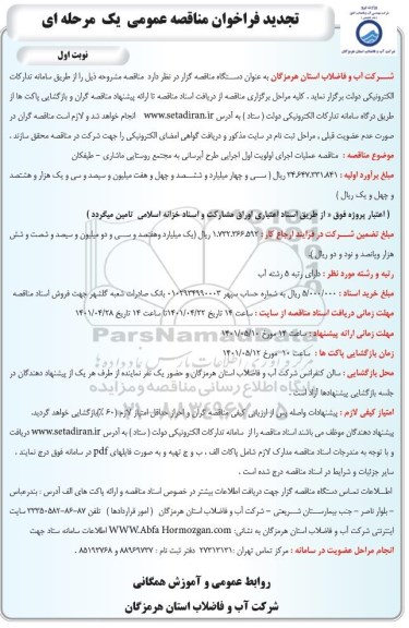 تجدید فراخوان مناقصه عملیات اجرای اولویت اول اجرایی طرح آبرسانی