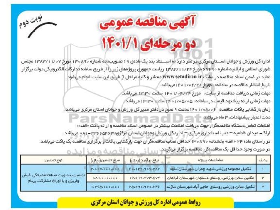 مناقصه تکمیل مجموعه ورزشی...- نوبت دوم 