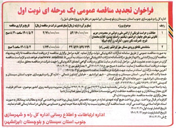 فراخوان مناقصه حفاظت و حراست فیزیکی.... تجدید