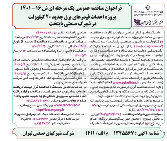 مناقصه پروژه  احداث فیدرهای برق جدید 20 کیلوولت در شهرک صنعتی پایتخت 