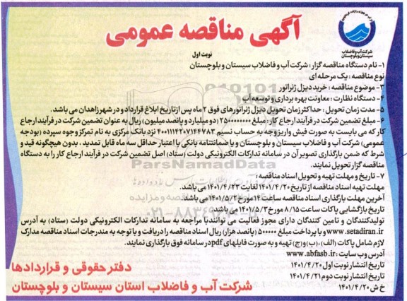 مناقصه خرید دیزل ژنراتور 